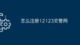 怎么注册12123交管网