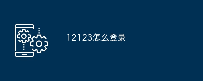 12123怎么登录[多图]