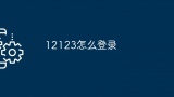 12123怎么登录