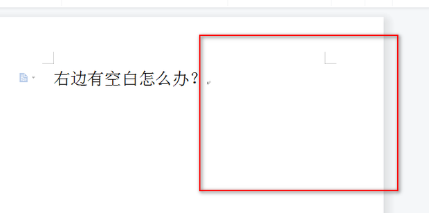 word文档中右边有一片空白怎么去掉？[多图]