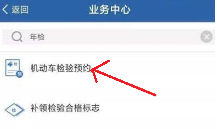 交管12123在哪预约车辆年检_交管12123申请车辆年检预约步骤一览[多图]