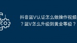 抖音蓝V认证怎么做操作视频？蓝V怎么升级到黄金等级？