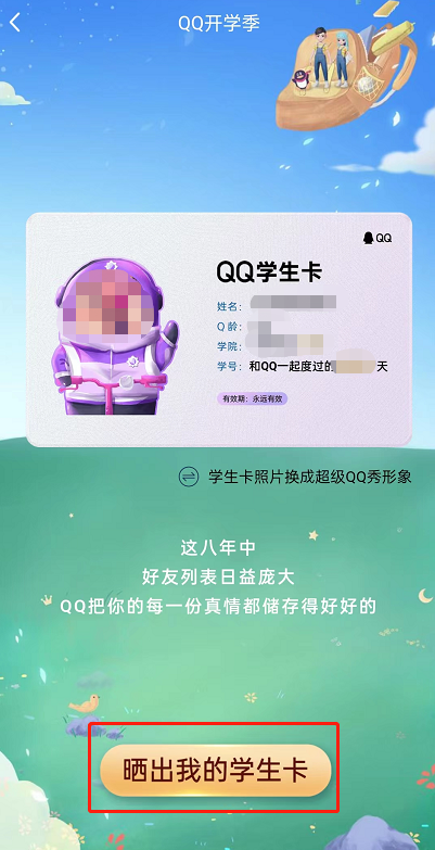 QQ怎么领取专属学生卡_QQ领取专属学生卡的方法[多图]