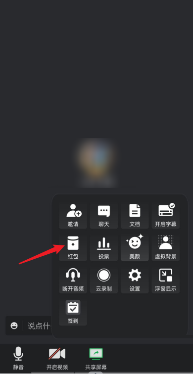 腾讯会议怎么发红包_腾讯会议发红包方法一览[多图]