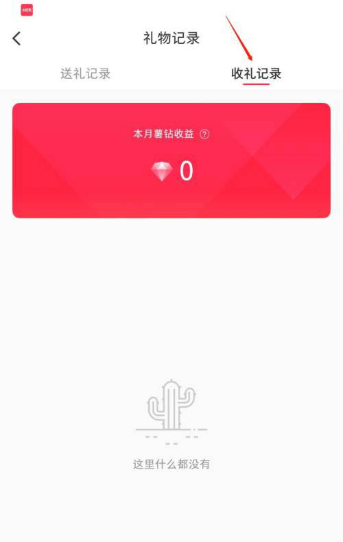 小红书怎么查看收礼记录_小红书查看收礼记录的方法[多图]