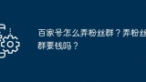 百家号怎么弄粉丝群？弄粉丝群要钱吗？