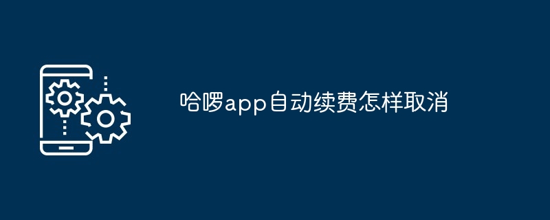 哈啰app自动续费怎样取消[多图]