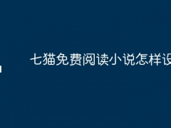 七猫免费阅读小说怎样设置听