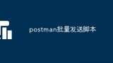 postman批量发送脚本