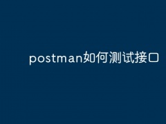 postman如何测试接口