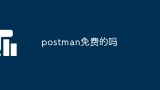 postman免费的吗