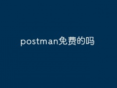 postman免费的吗