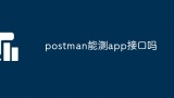 postman能测app接口吗