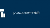 postman软件干嘛的