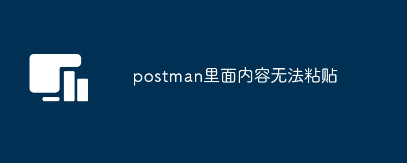 postman里面内容无法粘贴[多图]