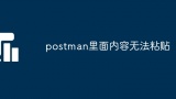 postman里面内容无法粘贴