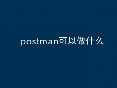 postman可以做什么