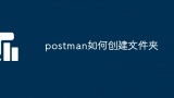 postman如何创建文件夹