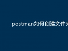 postman如何创建文件夹