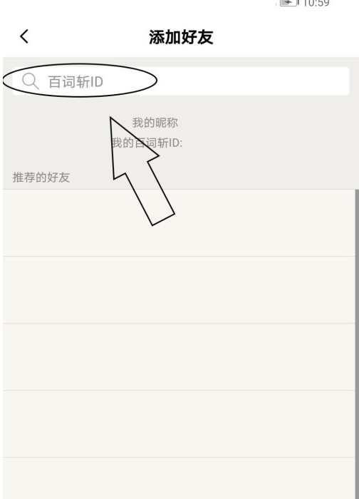 百词斩怎么添加好友_百词斩添加好友的方法介绍[多图]
