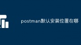 postman默认安装位置在哪