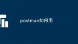 postman如何用