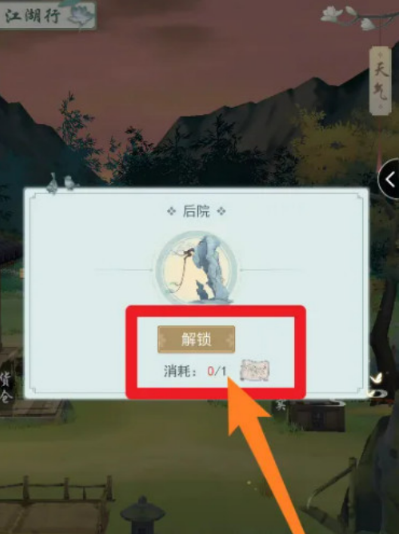 江湖悠悠后院怎么解锁