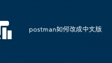 postman如何改成中文版