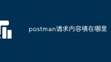 postman请求内容填在哪里