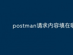 postman请求内容填在哪里