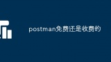 postman免费还是收费的