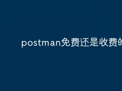 postman免费还是收费的