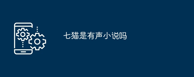 七猫是有声小说吗[多图]