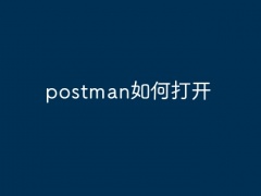 postman如何打开