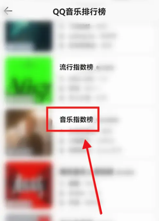 QQ音乐怎么查看音乐指数榜_QQ音乐查看音乐指数榜的方法[多图]