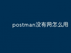 postman没有网怎么用