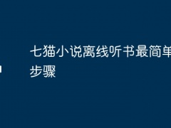 七猫小说离线听书最简单三个步骤