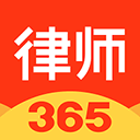 律师365app官方下载最新版本_律师365平台软件最新手机版下载