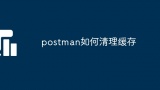 postman如何清理缓存