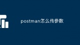 postman怎么传参数