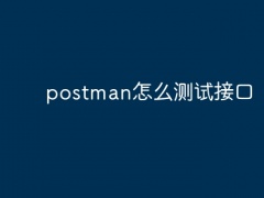 postman怎么测试接口