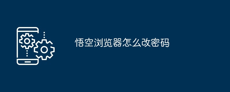 悟空浏览器怎么改密码[多图]