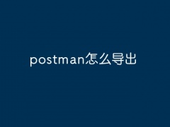 postman怎么导出