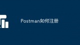 Postman如何注册