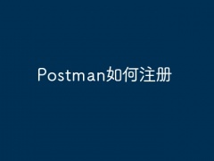 Postman如何注册