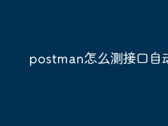 postman怎么测接口自动化