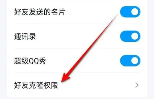 QQ设置好友克隆权限方法步骤_QQ怎么设置好友克隆权限[多图]