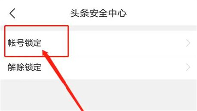 今日头条锁定账号的方法步骤_今日头条怎么锁定账号[多图]
