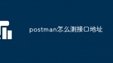 postman怎么测接口地址