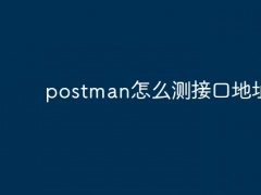 postman怎么测接口地址